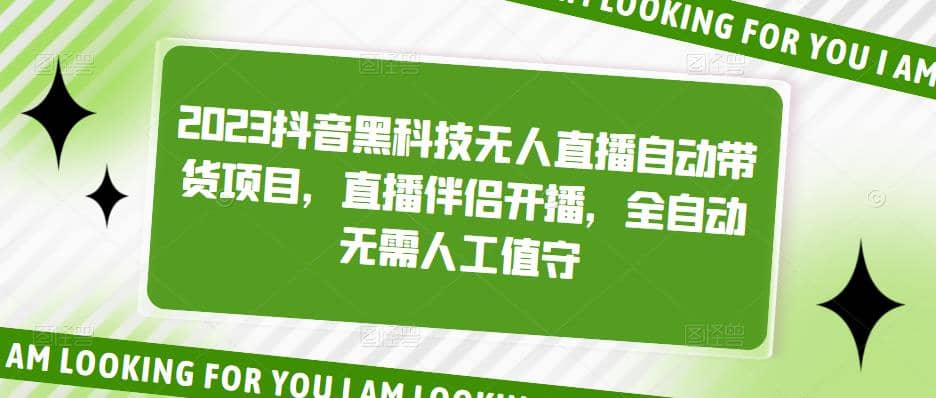 2023抖音黑科技无人直播自动带货项目，直播伴侣开播，全自动无需人工值守-刀客资源网