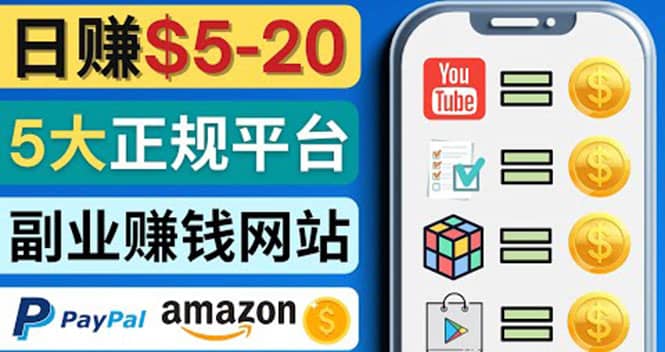 日赚5到20美元，只需观看视频，玩游戏，做任务，5大适合业余赚钱的网站-刀客资源网