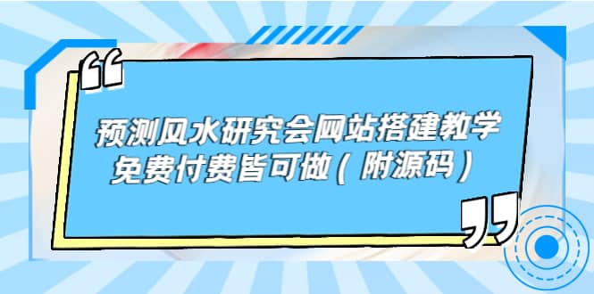 预测风水研究会网站搭建教学，免费付费皆可做（附源码）-刀客资源网