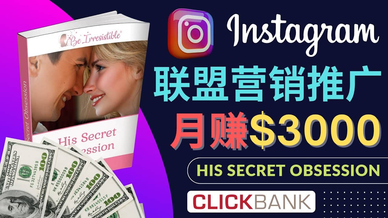 通过Instagram推广Clickbank热门联盟营销商品，月入3000美元-刀客资源网