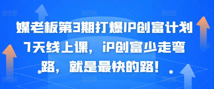 媒老板第3期打爆IP创富计划7天线上课，iP创富少走弯路，就是最快的路！-刀客资源网