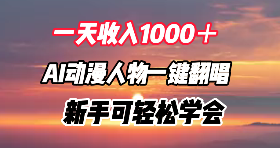 一天收入1000＋，AI动漫人物一键翻唱，小白可轻松学会-刀客资源网