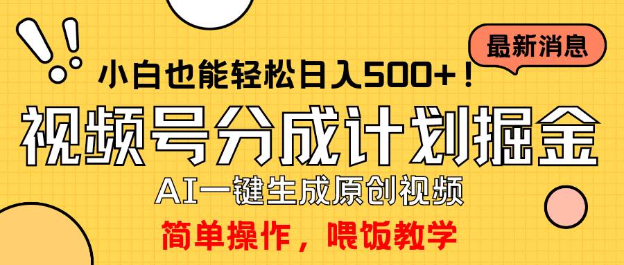 玩转视频号分成计划，一键制作AI原创视频掘金，单号轻松日入500+小白也…-刀客资源网