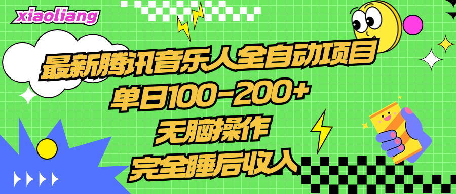 腾讯音乐人全自动项目，单日100-200+，无脑操作，合适小白。-刀客资源网
