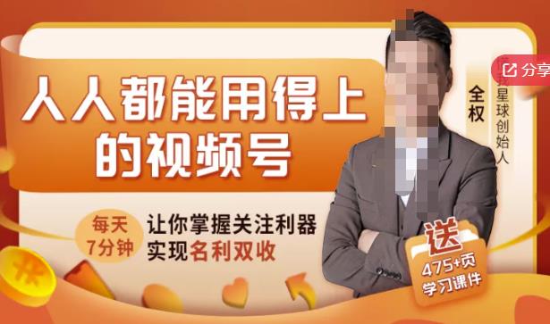 人人都能用得上的视频号全攻略，每天7分钟，抓住红利赚大钱！-刀客资源网