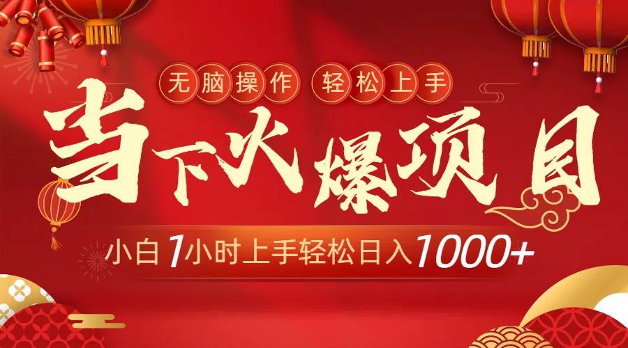 当下火爆项目，操作简单，小白仅需1小时轻松上手日入1000+-刀客资源网