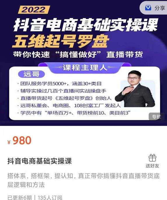 远哥-抖音电商基础实操课，真正带你搞懂抖音直播带货底层逻辑和方法-刀客资源网