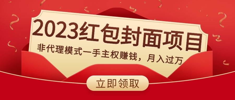 2023红包封面项目，非代理模式一手主权赚钱，月入过万-刀客资源网