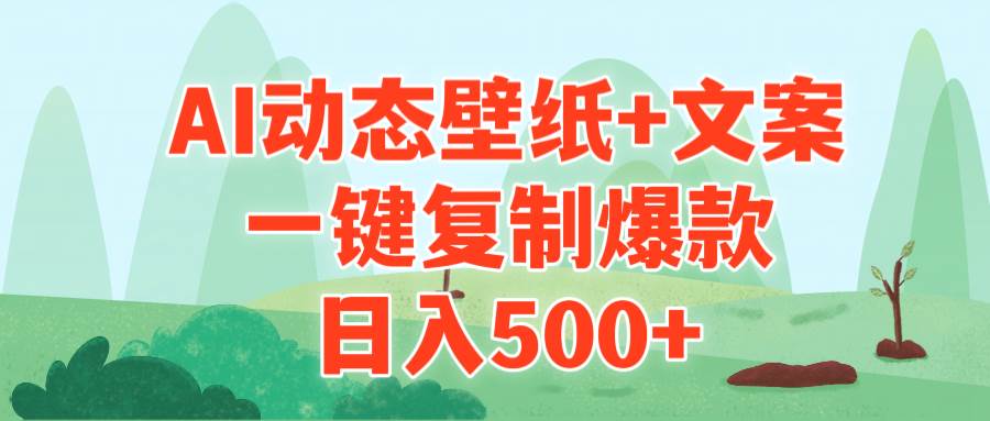 AI治愈系动态壁纸+文案，一键复制爆款，日入500+-刀客资源网