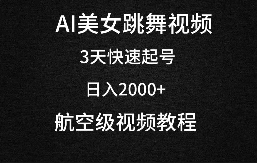 AI美女跳舞视频，3天快速起号，日入2000+（教程+软件）-刀客资源网