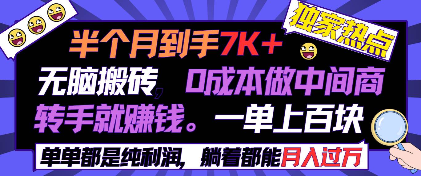 半个月收益7K+，无脑搬砖，0成本做中间商，转手就赚钱，一单上百块，单…-刀客资源网