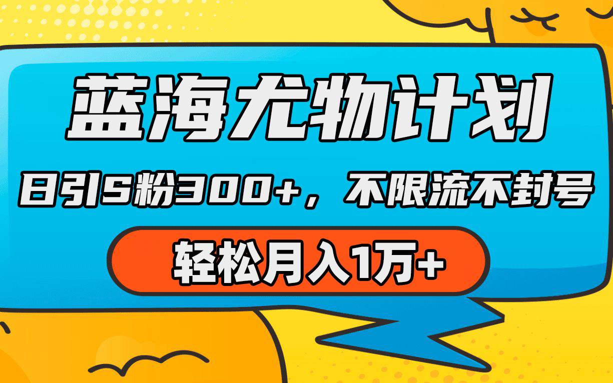 蓝海尤物计划，AI重绘美女视频，日引s粉300+，不限流不封号，轻松月入1万+-刀客资源网