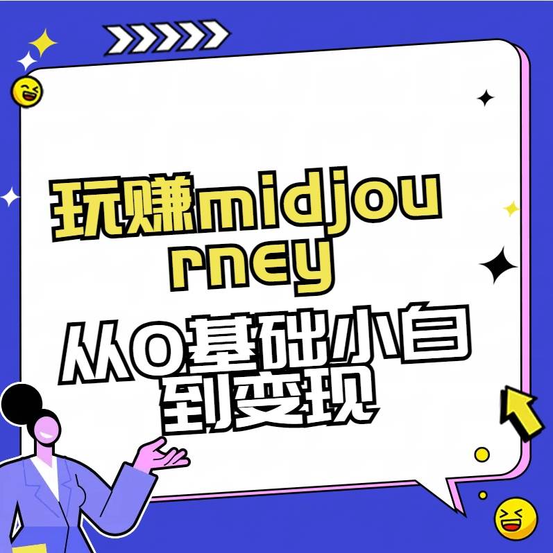 玩赚midjourney-AI绘画从0到高手-刀客资源网