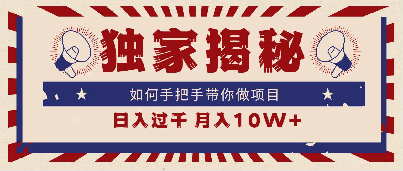 独家揭秘，如何手把手带你做项目，日入上千，月入10W+-刀客资源网