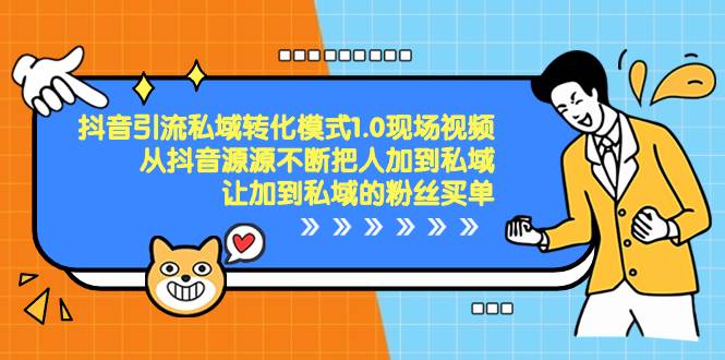 抖音-引流私域转化模式1.0现场视频，从抖音源源不断把人加到私域，让加到私域的粉丝买单-刀客资源网