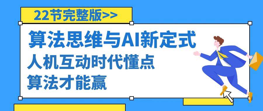 算法思维与围棋AI新定式，人机互动时代懂点算法才能赢（22节完整版）-刀客资源网
