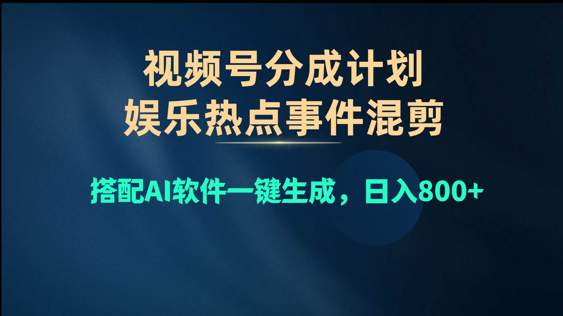 视频号爆款赛道，娱乐热点事件混剪，搭配AI软件一键生成，日入800+-刀客资源网