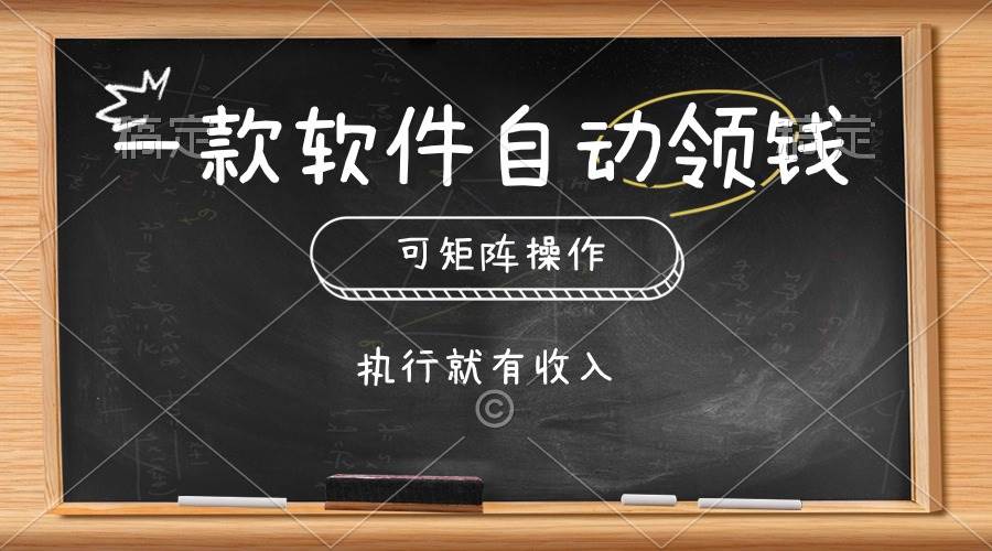 一款软件自动零钱，可以矩阵操作，执行就有收入，傻瓜式点击即可-刀客资源网