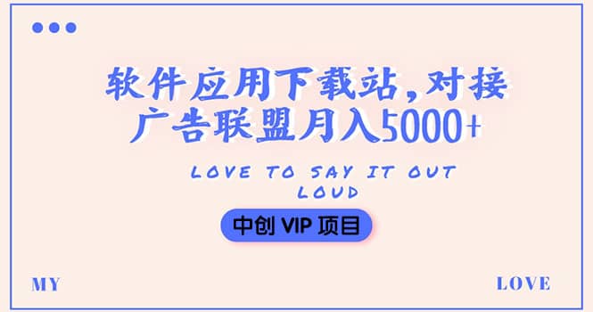 搭建一个软件应用下载站赚钱，对接广告联盟月入5000+（搭建教程+源码）-刀客资源网