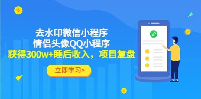 去水印微信小程序+情侣头像QQ小程序，项目复盘-刀客资源网