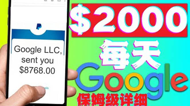 利用谷歌新闻只需复制粘贴赚$2000美元，超级详细保姆级教程！-刀客资源网