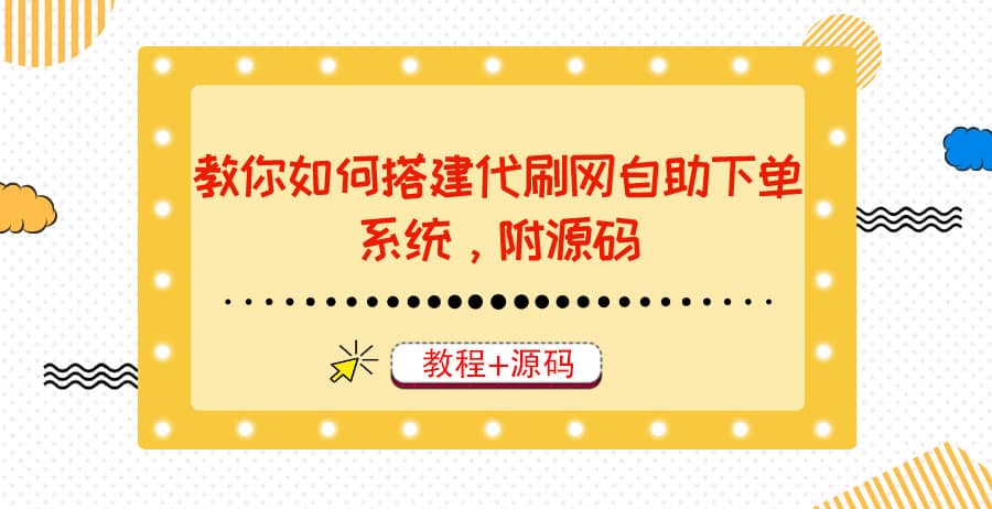 教你如何搭建代刷网自助下单系统，月赚大几千很轻松（教程+源码）-刀客资源网