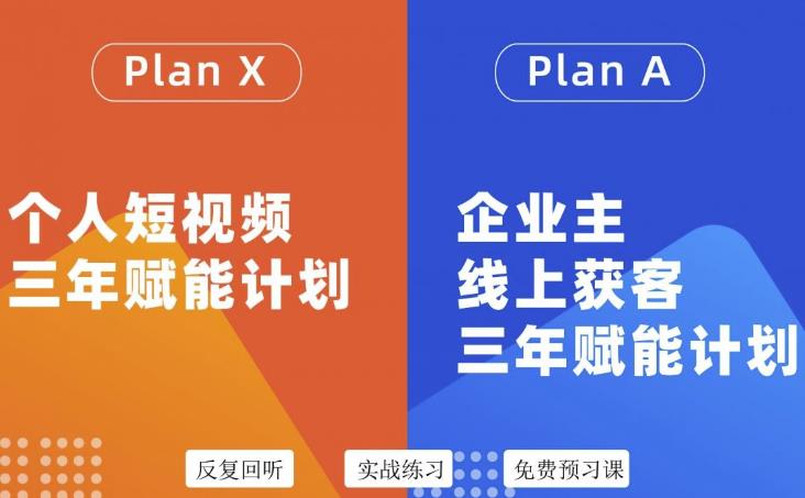 自媒体&企业双开36期，个人短视频三年赋能计划，企业主线上获客三年赋能计划-刀客资源网