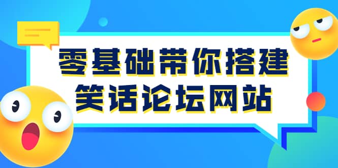 零基础带你搭建笑话论坛网站：全程实操教学（源码+教学）-刀客资源网