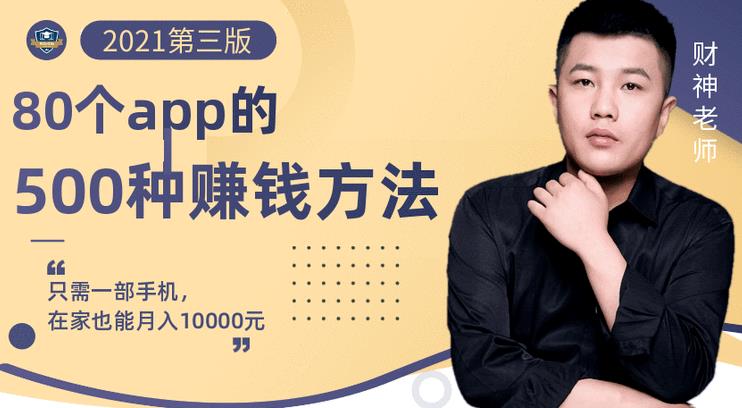 80个手机app的500种赚钱攻略，一部手机月入过万！【即学即赚】-刀客资源网