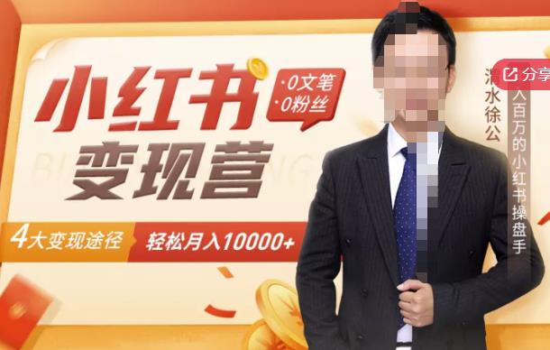 【小红书变现】0文笔0粉丝，4大变现途径带你玩赚小红书，轻松月赚10000+！-刀客资源网