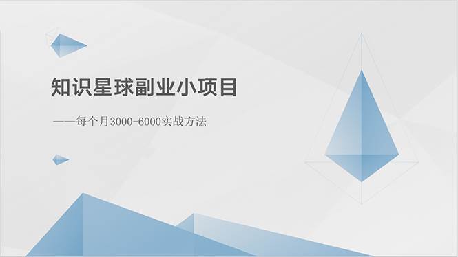 知识星球副业小项目：每个月3000-6000实战方法-刀客资源网