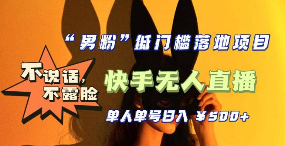 【全新升级】0基础单人单号单晚500+，不说话 不露脸 4月最新快手无人直播-刀客资源网