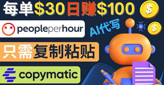 利用AI文章写作工具 每单30美元，日赚100美元，只需复制粘贴-刀客资源网