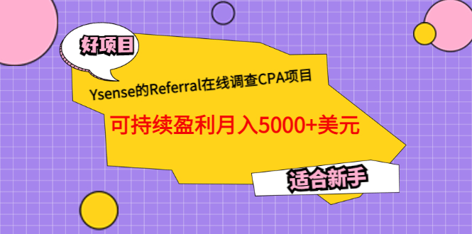 Ysense的Referral在线调查CPA项目，可持续盈利月入5000+美元，适合小白-刀客资源网