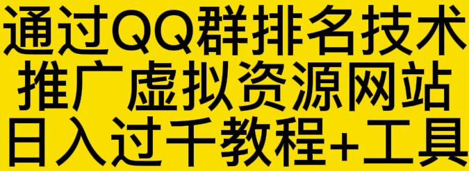 通过QQ群排名技术推广虚拟资源网站日入过千教程+工具-刀客资源网