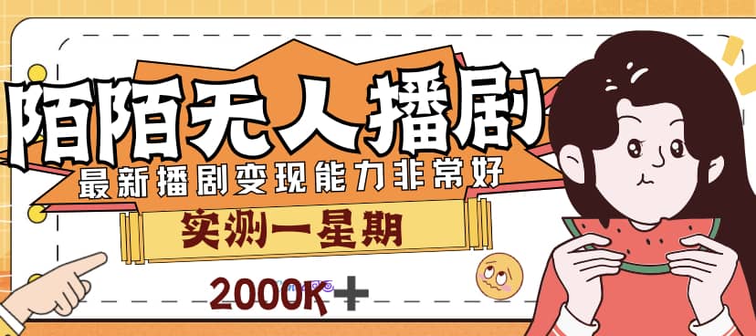 外面售价3999的陌陌最新播剧玩法实测7天2K收益小白小白都可操作-刀客资源网