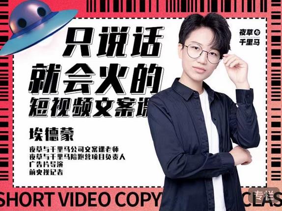 埃德蒙·说话就能火的短视频文案课，第19期最新文案课-刀客资源网
