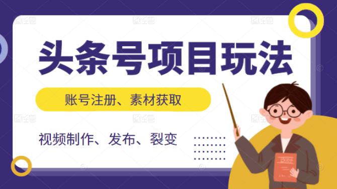 头条号项目玩法，从账号注册，素材获取到视频制作发布和裂变全方位教学-刀客资源网