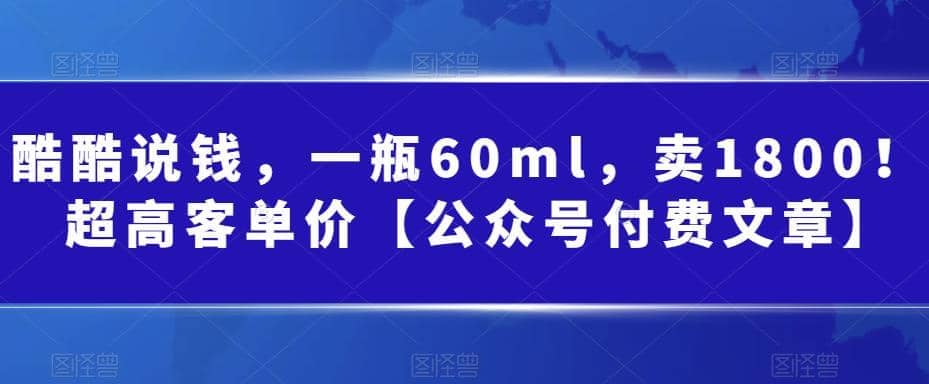 酷酷说钱，一瓶60ml，卖1800！|超高客单价-刀客资源网