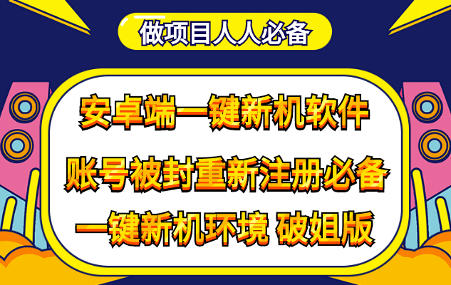 抹机王一键新机环境抹机改串号做项目必备封号重新注册新机环境避免平台检测-刀客资源网
