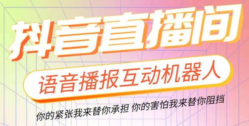 直播必备-抖音ai智能语音互动播报机器人 一键欢迎新人加入直播间 软件+教程-刀客资源网