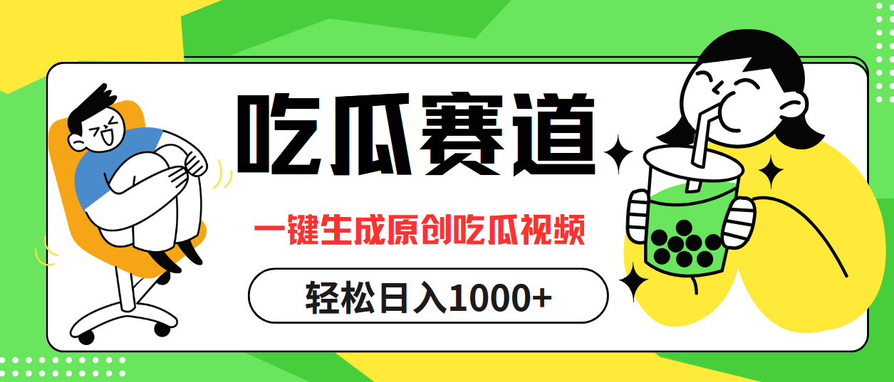最热吃瓜赛道，一键生成原创吃瓜视频-刀客资源网