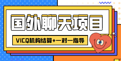 外卖收费998的国外聊天项目，打字一天3-4美元轻轻松松-刀客资源网