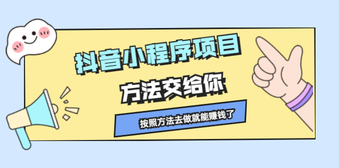 抖音小程序项目，方法交给你，按照方法去做就行了-刀客资源网
