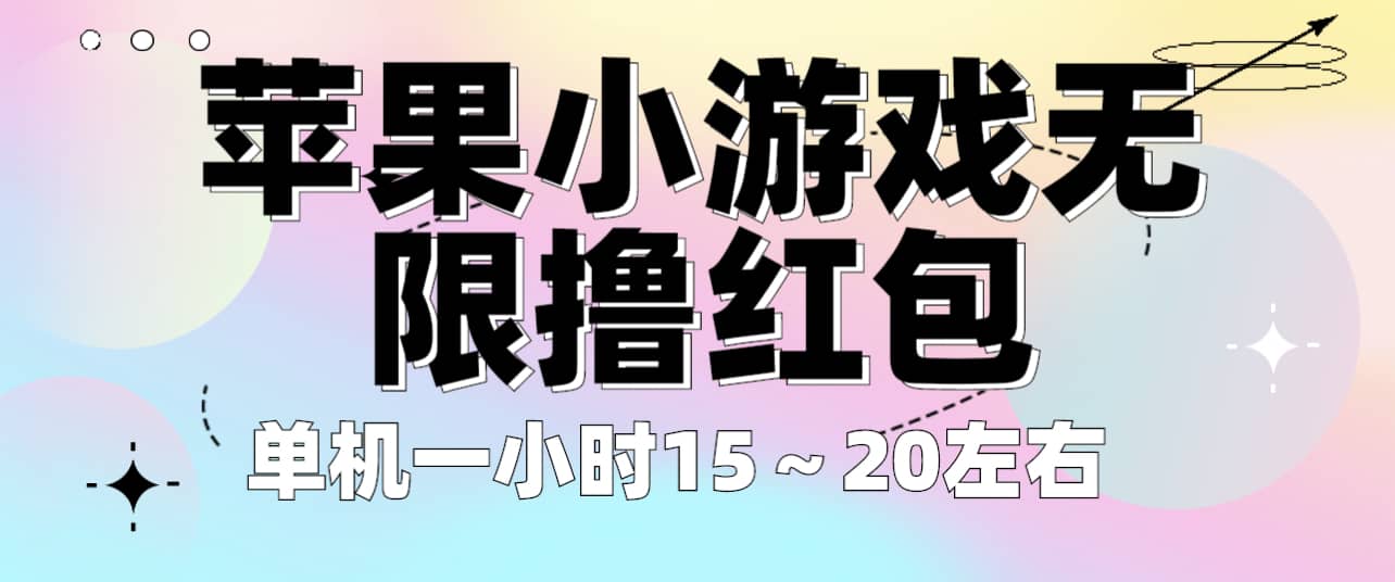 苹果小游戏无限撸红包 单机一小时15～20左右 全程不用看广告！-刀客资源网
