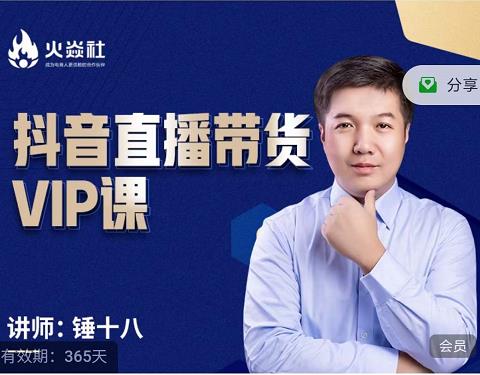 锤十八-抖音直播带货VIP课，专注直播带货有效盈利模式-刀客资源网