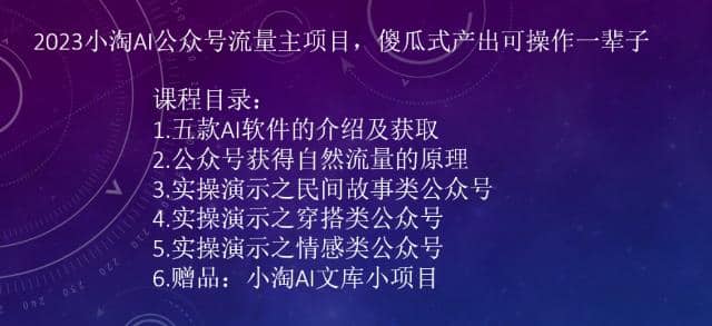 2023小淘AI公众号流量主项目，傻瓜式产出可操作一辈子-刀客资源网