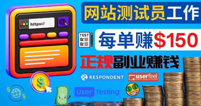 正规的副业赚钱方法，成为网站测试员，每个任务奖励最高可赚150美元-刀客资源网