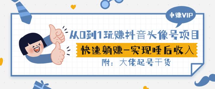 从0到1玩赚抖音头像号：快速躺赚-实现睡后收！附：大佬起号干货！-刀客资源网