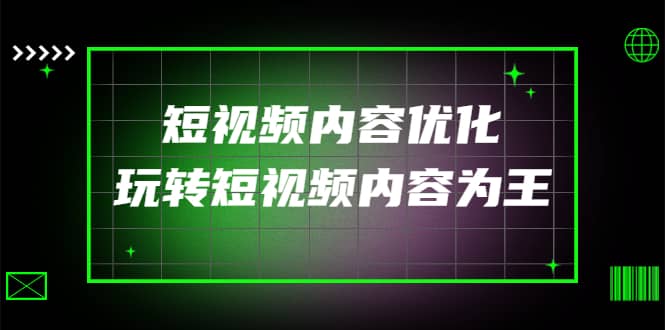 某收费培训：短视频内容优化，玩转短视频内容为王（12节课）-刀客资源网